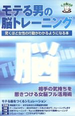 【中古】 モテる男の脳トレーニン