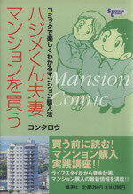 【中古】 ハジメくん夫妻マンションを買う コミックで楽しくわかるマンション購入法 SHUEISHA　COMIC／..