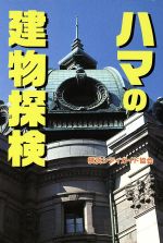 【中古】 ハマの建物探検／横浜シティガイド協会(編者)