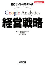 【中古】 ECサイト4モデル式Google　Analytics経営戦略 ビジネスアスキー／権成俊，村上佐央里【著】