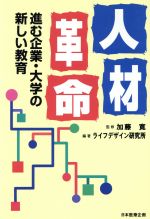 【中古】 人材革命 進む企業・大学の新しい教育／ライフデザイン研究所(編者)