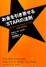 【中古】 お金を引き寄せる「STARの法則」 ボストン・コンサルティング式最強の錬金術/リチャードコッチ【著】,月沢李歌子【訳】