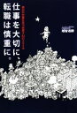 【中古】 仕事を大切に、転職は慎重に。 自分の仕事を見つめ直す42のスタイル/越智通勝【著】