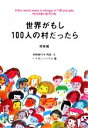 【中古】 世界がもし100人の村だったら 総集編　POCKET　EDITION マガジンハウス文庫／池田香代子【再話・文】，マガジンハウス【編】