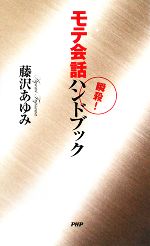 【中古】 瞬殺！モテ会話ハンドブック／藤沢あゆみ【著】