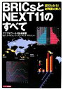 【中古】 BRICsとNEXT11のすべて 図でわかる!新興国の実力/アジア&ワールド協会【編著】