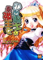 【中古】 凸凹騎士と最強王女 メガミ文庫／みかづき紅月【著】