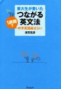 【中古】 東大生が書いた つながる英文法 1週間で中学英語総ざらい/浅羽克彦【著】