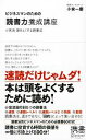 【中古】 ビジネスマンのための「読書力」養成講座 小宮流頭をよくする読書法 ディスカヴァー携書028/小宮一慶【著】