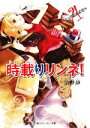 【中古】 時載りリンネ!(4) とっておきの日々 角川スニーカー文庫/清野静【著】