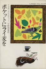 【中古】 ポケットにライ麦を ハヤカワ・ミステリ文庫/アガサ・クリスティ(著者),宇野利泰(訳者)
