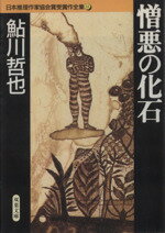 【中古】 憎悪の化石 日本推理作家協会賞受賞作全集 12 双葉文庫/鮎川哲也(著者)