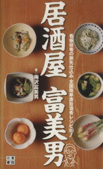 【中古】 居酒屋富美男／梅沢富美男(著者)