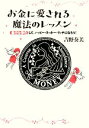 【中古】 お金に愛される魔法のレッスン 自分を浄化して、ハッピー・ラッキー・リッチになろう!/吉野奏美【著】