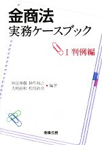 【中古】 金商法実務ケースブック(1) 判例編/神田秀樹,神作裕之,大崎貞和,松尾直彦【編著】