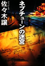 【中古】 ネプチューンの迷宮 扶桑社文庫／佐々木譲【著】