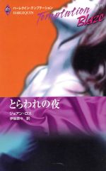 ジョアン・ロス(著者),伊坂奈々(著者)販売会社/発売会社：ハーレクイン発売年月日：2002/12/14JAN：9784596314246