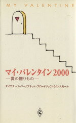 【中古】 愛の贈りもの マイバレンタイン／アンソロジー(著者