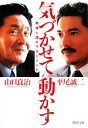 【中古】 気づかせて動かす 熱情と理のマネジメント PHP文庫/山口良治,平尾誠二【著】