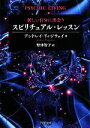 【中古】 新しい自分に出合うスピリチュアル・レッスン PHP文庫/アンドレイリッジウェイ【著】,野津智子【訳】