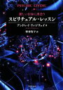 【中古】 新しい自分に出合うスピリチュアル レッスン PHP文庫／アンドレイリッジウェイ【著】，野津智子【訳】