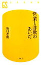  営業と詐欺のあいだ 幻冬舎新書／坂口孝則