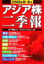 【中古】 アジア株二季報(2008年秋・冬号)/木下晃伸【監修】,アジアンバリュー【編著】