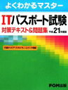 【中古】 よくわかるマスター　ITパスポート試験対策テキスト＆問題集(平成21年度版)／富士通エフ・オー・エム【著・制作】