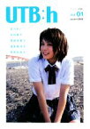 【中古】 UTB：h(Vol．01) 北乃きい・谷村美月・多部未華子・福田麻由子・吉高由里子／芸術・芸能・エンタメ・アート