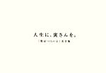 【中古】 人生に、寅さんを。 『男はつらいよ』名言集／芸術・芸能・エンタメ・アート