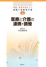 【中古】 医療と介護の連携・調整 知識・技能が身につく実践・高齢者介護第4巻／大井川裕代【編集代表】