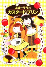 【中古】 ルルとララのカスタード・プリン ルルとララシリーズ おはなしトントン11／あんびるやすこ【..