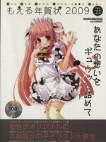 PC, System Development - 【中古】 もえる年賀状　2009丑／情報・通信・コンピュータ