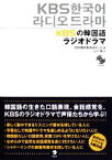 【中古】 KBSの韓国語ラジオドラマ／KBS韓民族放送チーム【著】，山下透【訳】