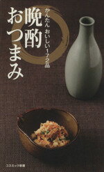 【中古】 晩酌おつまみ/晩酌を愉しむ会編(著者)