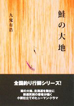 【中古】 鮭の大地／九鬼有浩【著