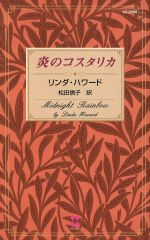 リンダ・ハワード(著者),松田信子(著者)販売会社/発売会社：ハーレクイン発売年月日：1999/01/01JAN：9784833569675