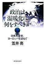 【中古】 政治は温暖化に何をすべきか 日本共産党、ヨーロッパを訪ねて／笠井亮【著】