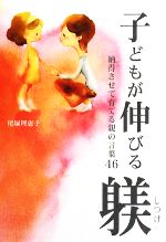 【中古】 子どもが伸びる躾 納得さ