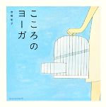 【中古】 こころのヨーガ／赤根彰子【著】