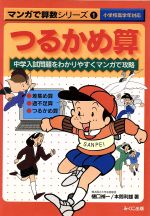 【中古】 つるかめ算 マンガで算数シリーズ1／樋口禎一(著者),本間利雄(著者),池田敏和(著者),円福寺恭司(著者),浜泰一(著者),村山靖(著者),渡辺信博(著者)