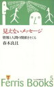 【中古】 見えないメッセージ 情報と人間の関係をさぐる／春木良且(著者)