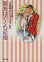 【中古】 夢をはぐくむ結婚 聖母文庫/クリスタ・メヴェス(著者),山口茂嘉(訳者)