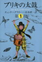 【中古】 ブリキの太鼓(第一部) 集英社文庫／ギュンター グラス(著者),高本研一(訳者)