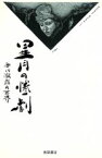 【中古】 星月の惨劇 西川徹郎の世界／梅原猛(著者),森村誠一(著者),松本健一(著者),立松和平(著者),稲葉真弓(著者),笠原伸夫(著者)