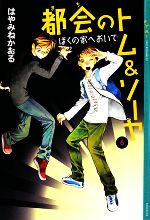 【中古】 都会のトム＆ソーヤ　6 ぼくの家へおいで YA！ENTERTAINMENT／はやみねかおる【著】，にしけいこ【絵】