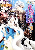 【中古】 そして花嫁は恋を知る　白銀の都へ旅立つ姫 コバルト文庫／小田菜摘【著】