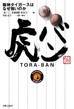 『虎バン』書籍制作委員会【編】，内匠宏幸【取材・構成】販売会社/発売会社：出版文化社発売年月日：2008/10/01JAN：9784883384013