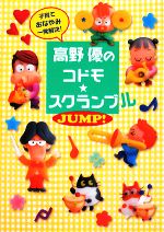 【中古】 高野優のコドモ☆スクランブルJUMP！／高野優【著】