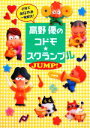 【中古】 高野優のコドモ☆スクランブルJUMP!/高野優【著】